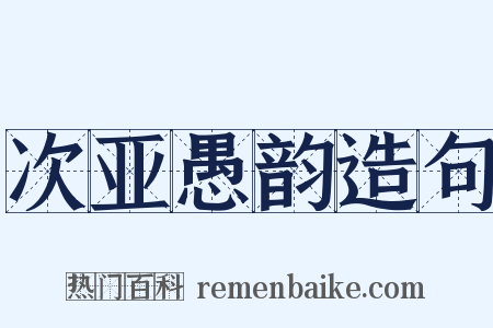 次亚愚韵造句是什么意思的图片
